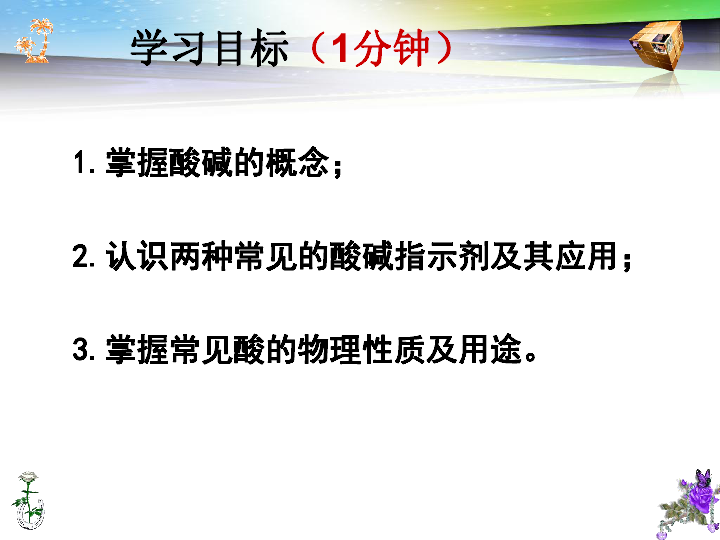 北京课改版九下化学 11.1对酸和碱的初步认识 课件（25张PPT）