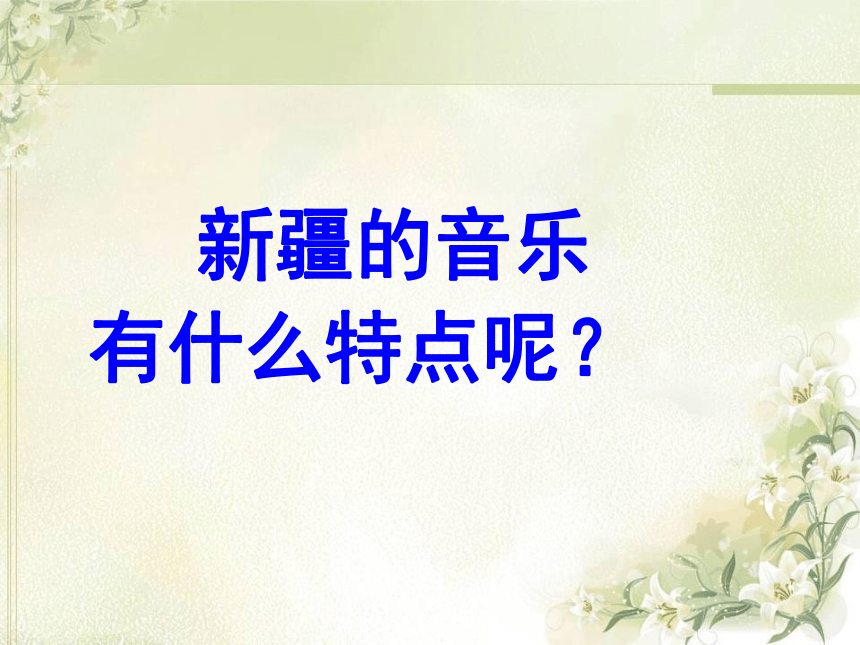 湘艺版 小学音乐 7.5掀起你的盖头来 课件（15张PPT）