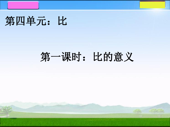 比的意义课件 (共17张PPT)