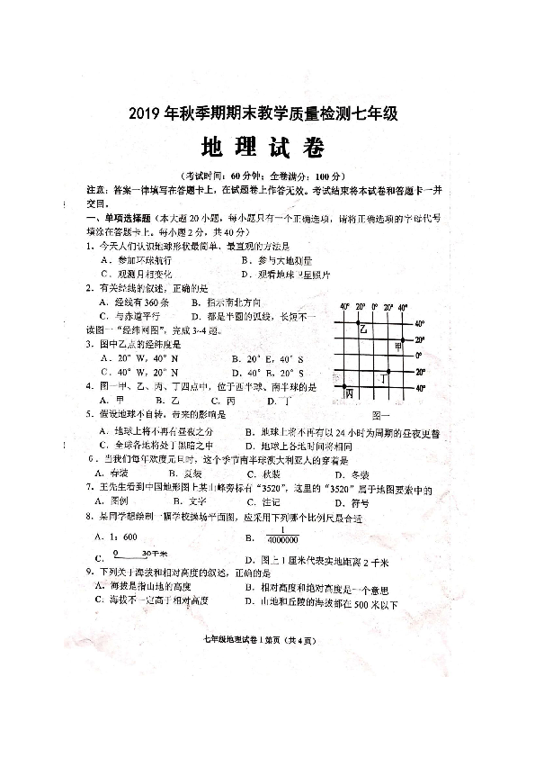 广西贵港市港南区2019-2020学年七年级上学期期末考试地理试题（扫描版含答案）
