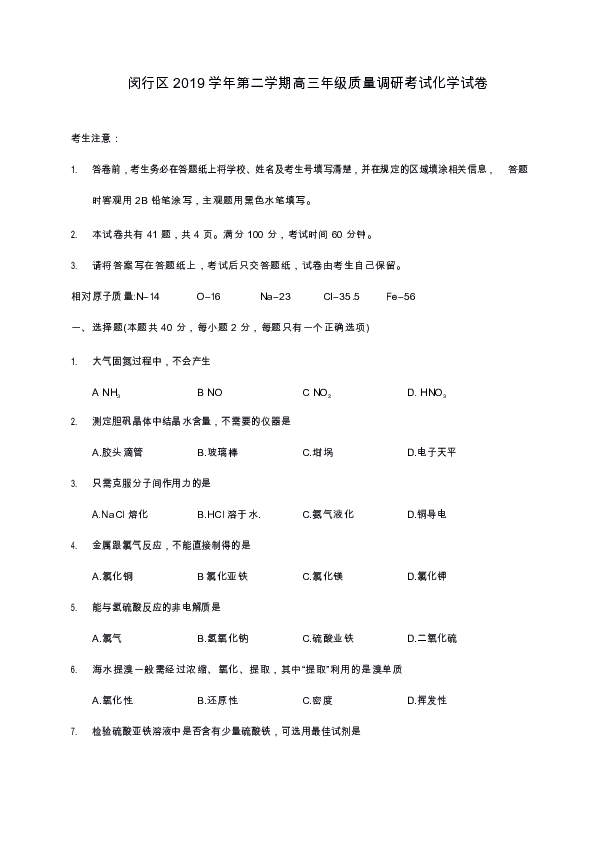 上海市闵行区2020届高三第二次模拟考试化学试题 Word版含答案
