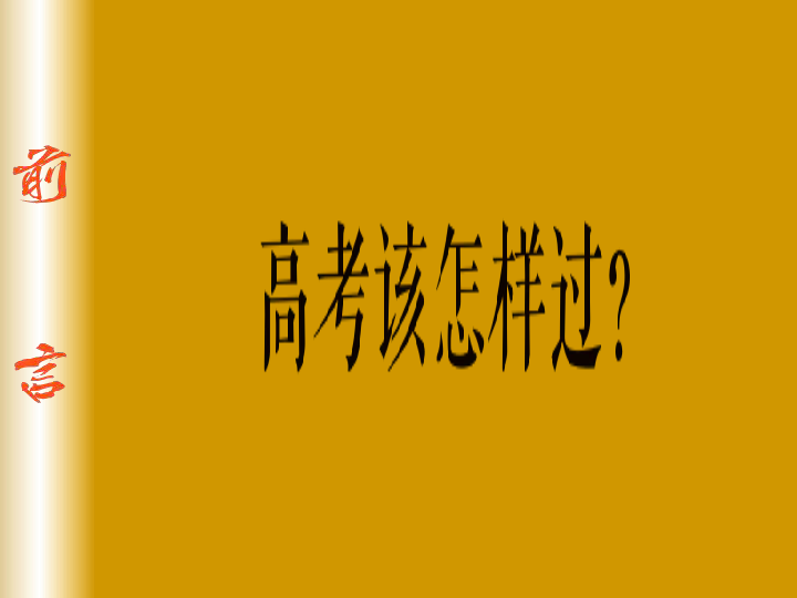 在场与冲刺——2020年重庆市高考语文最后阶段的法宝课件(共103张PPT)