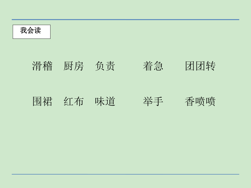 小学语文湘教版二年级下册同步课件：13红围裙