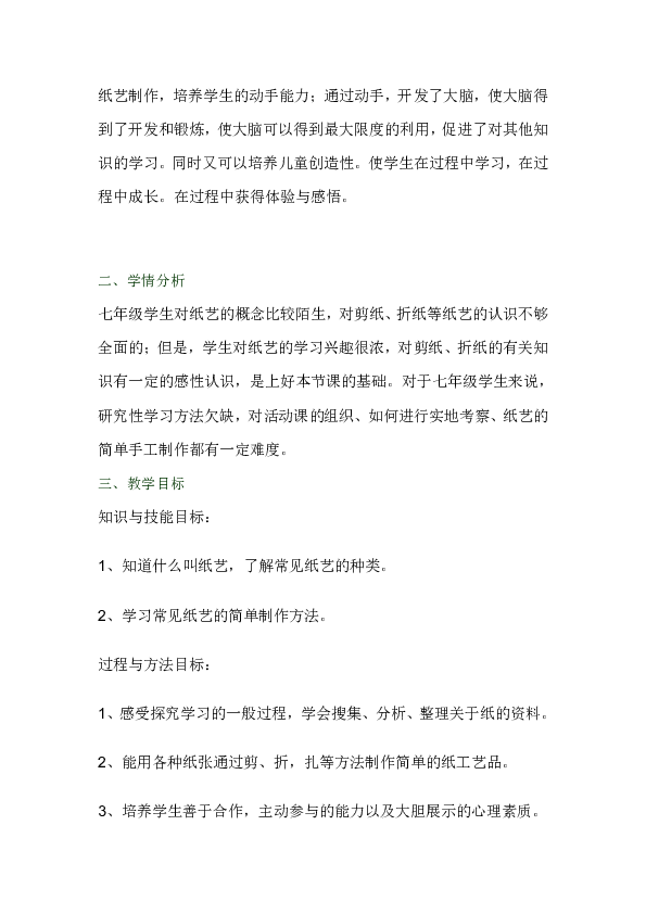 七年级综合实践活动 纸艺教案