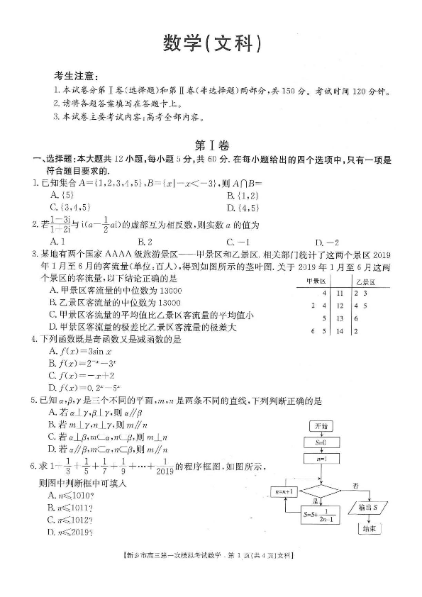 河南省新乡市2020届高三上学期第一次模拟考试数学（文科）试卷及答案