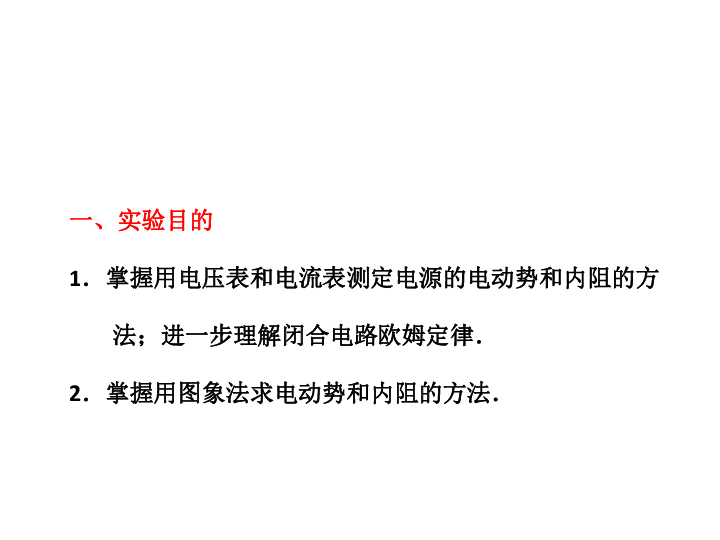 物理选修3-1人教版　2.10测定电源的电动势和内阻 (共32张PPT)