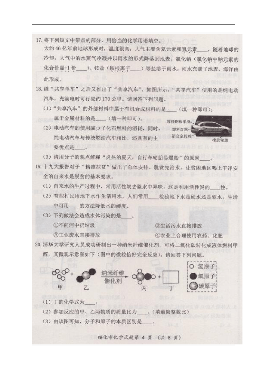 黑龙江省绥化市2018年中考化学真题试卷（图片版，含答案）