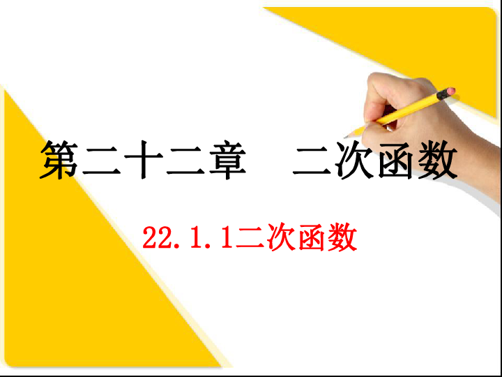 人教版九年级数学上册22.1.1二次函数课件（27张ppt）