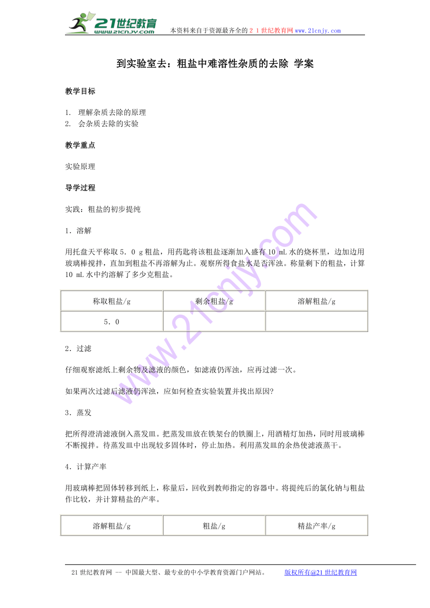 到实验室去：粗盐中难溶性杂质的去除 学案