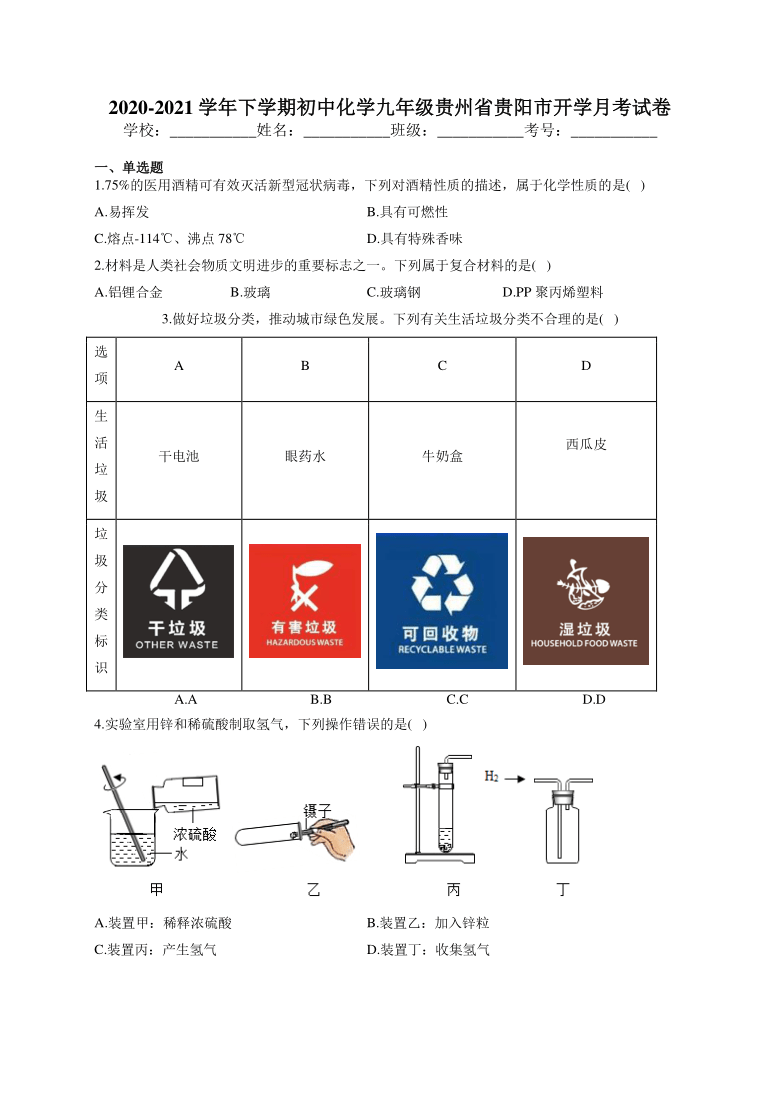 2020-2021学年下学期初中化学九年级贵州省贵阳市开学月考试卷  （Word版含答案）