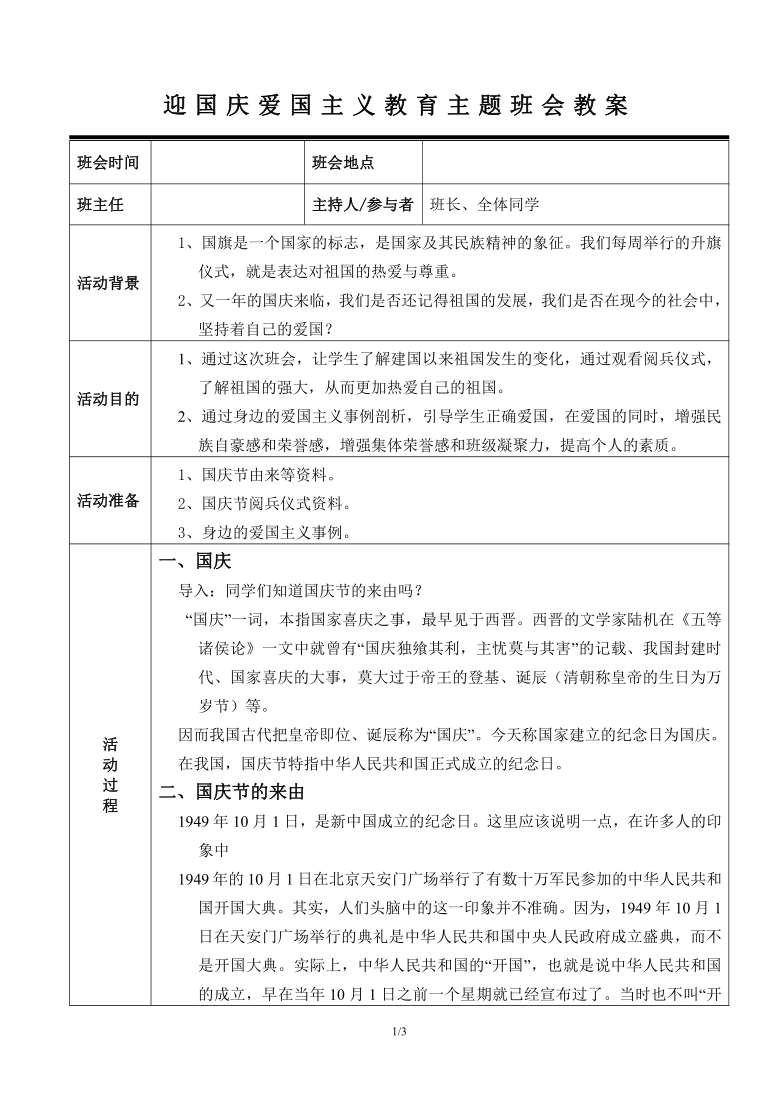 迎国庆爱国主义教育专题班会教案