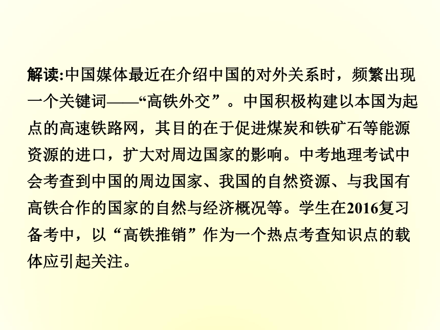 （2016中招冲刺）热点八  高铁外交（精品课件）