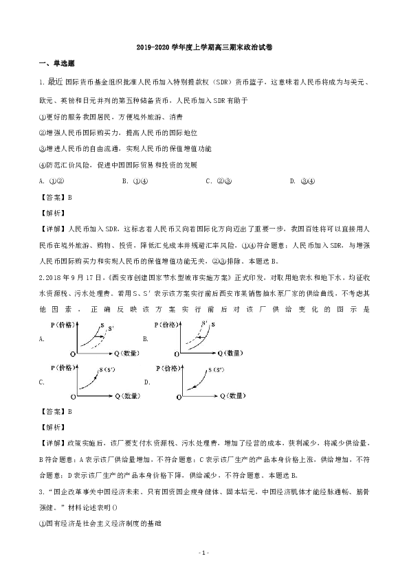 黑龙江省海林市朝鲜族中学2020届高三上学期期末考试政治试题 Word版含解析