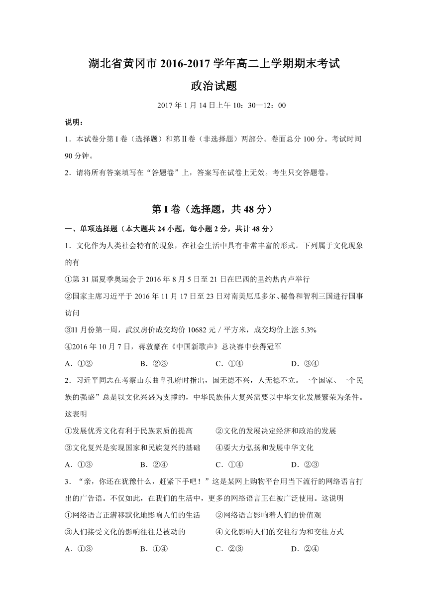 湖北省黄冈市2016-2017学年高二上学期期末考试政治试题 Word版含答案