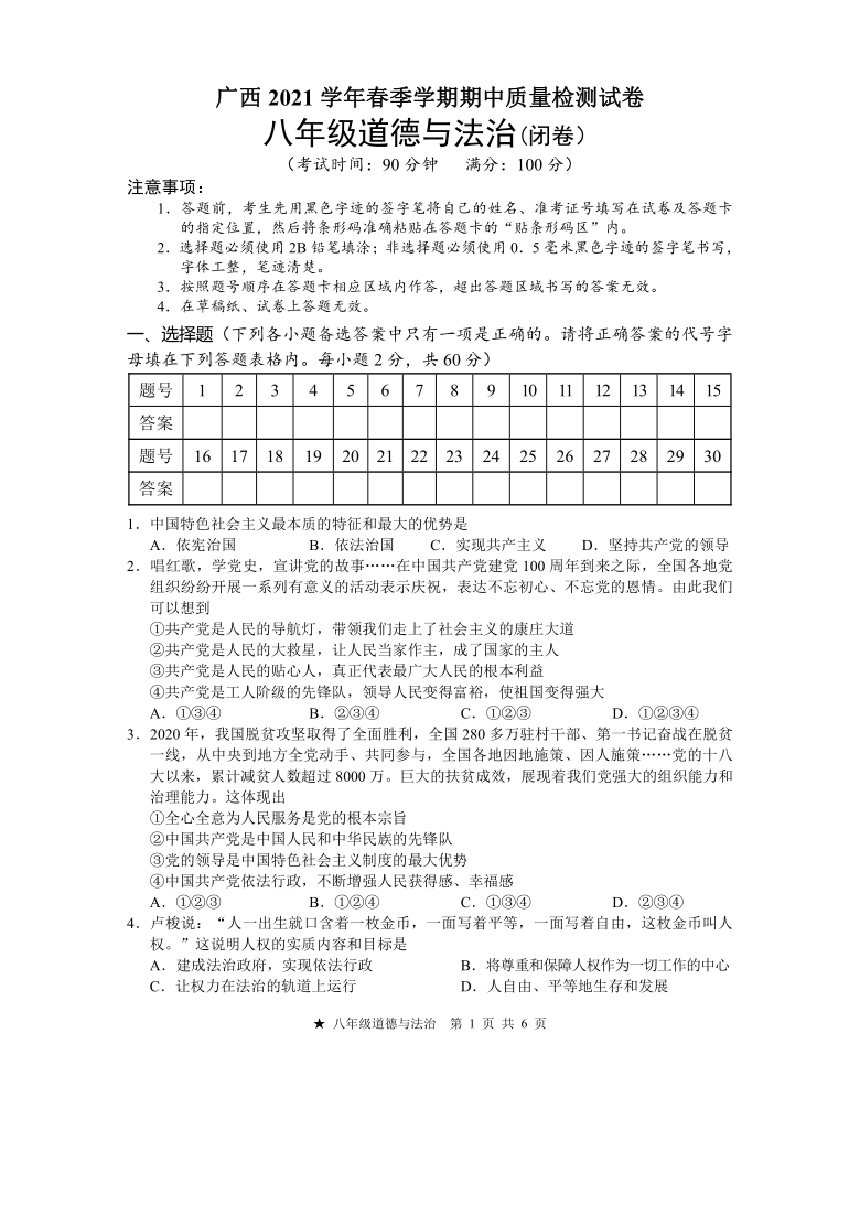 广西2020-2021学年下学期八年级下学期期中质量检测道德与法治试卷（word版，无答案）