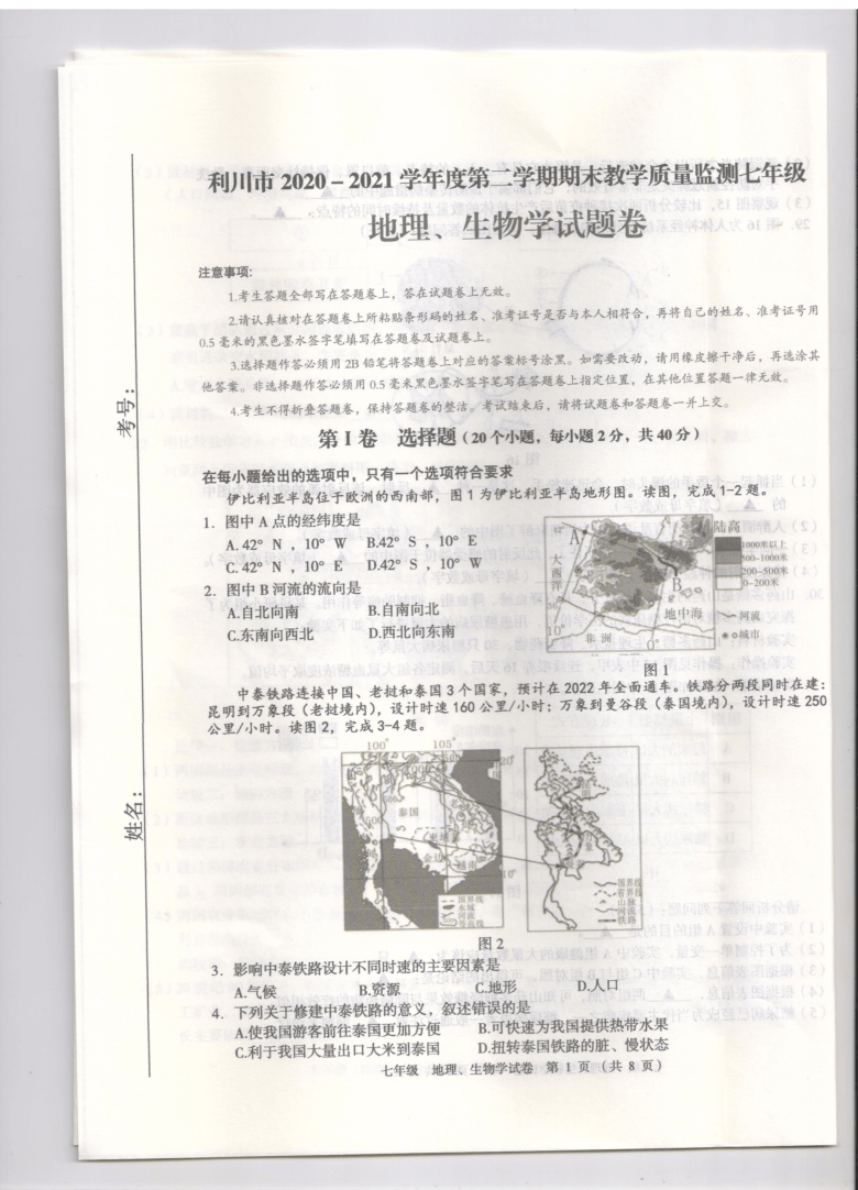 湖北省利川市2020-2021学年第二学期七年级生物、地理期末试题（图片版，无答案）