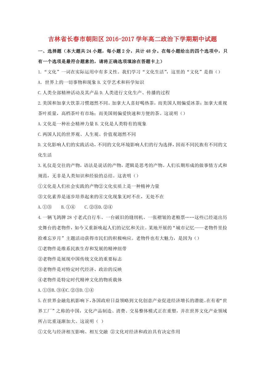 吉林省长春市朝阳区2016-2017学年高二政治下学期期中试题