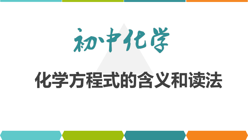 【备考2022】中考化学一轮复习微专题课件  144化学方程式的含义及读法（12张ppt）