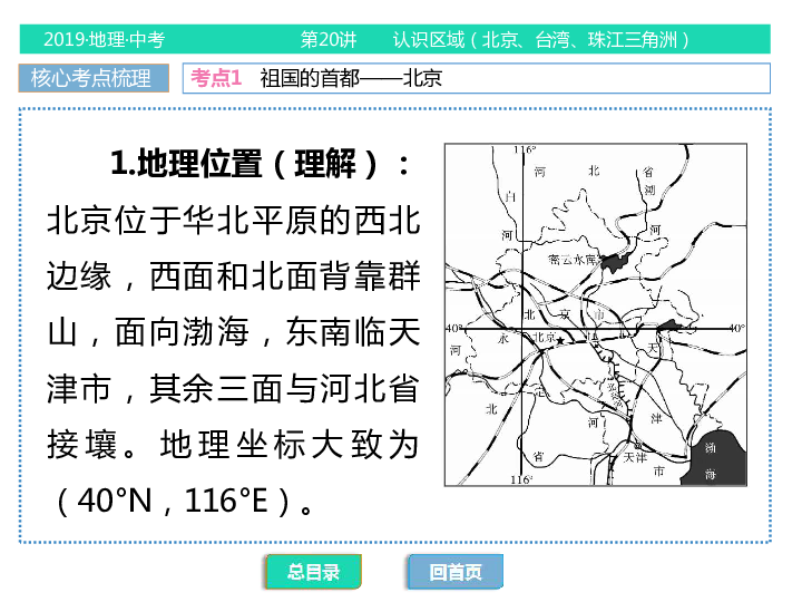 2019中考地理一轮按考点复习课件：第20讲 认识区域（北京、台湾、珠江三角洲）65张PPT