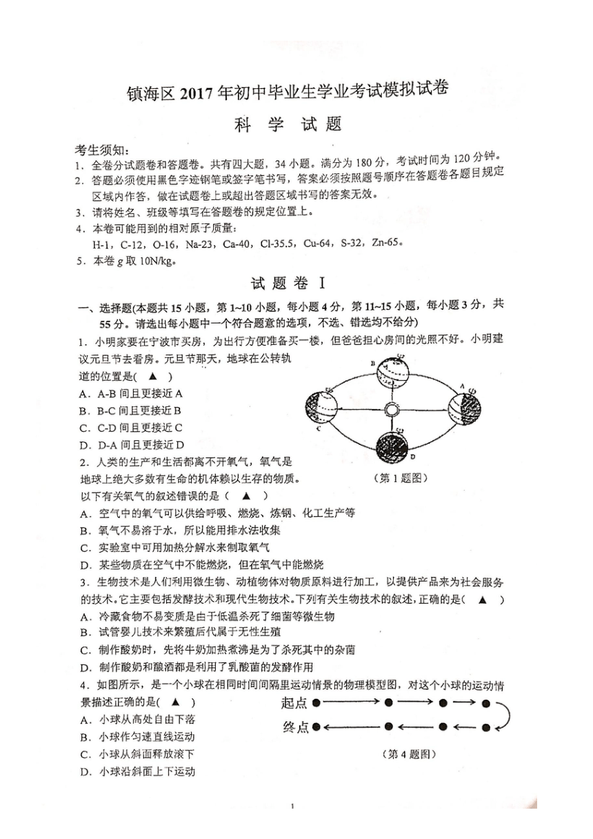 2017年宁波市镇海区初中毕业生学业考试科学模拟试卷（扫描版）