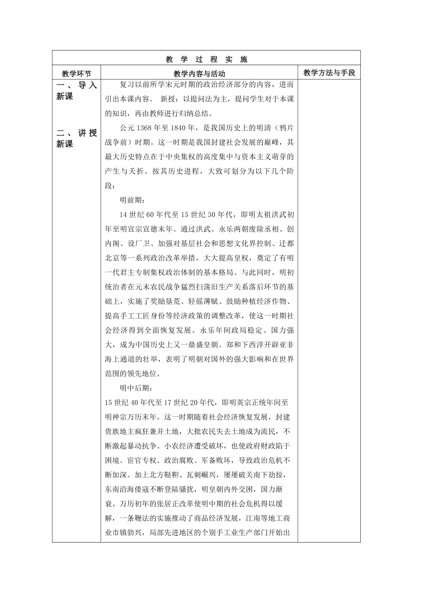 人教版历史（中职）中国古代史：第六章 明清时期社会概况和文化教案 教案（表格式，2课时）