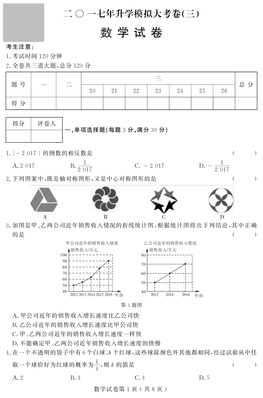 黑龙江省（齐黑大地区）2017年初中升学模拟大考卷（三）数学试题（pdf版）