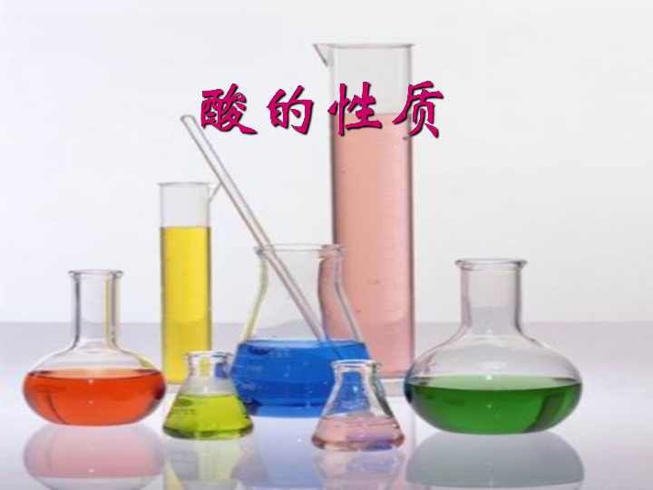 沪教化学九下第2节 常见的酸和碱：酸的性质（22张PPT）