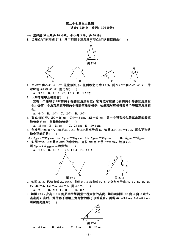 人教版九年级下册数学第27章相似三角形单元检测试题含答案