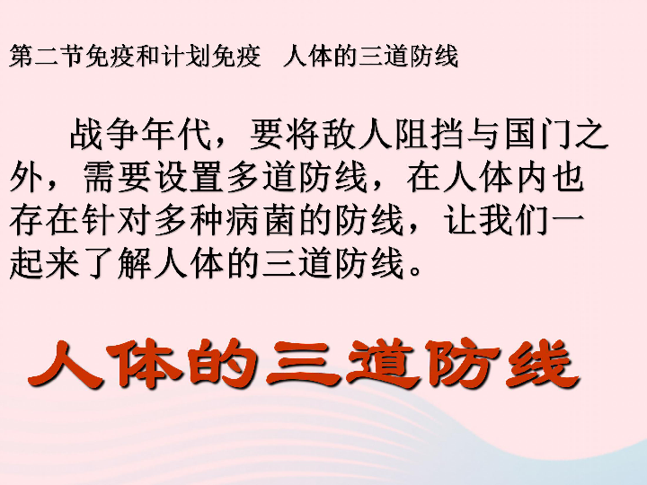 八年级生物下册第八单元第一章第二节免疫与计划免疫课件1（新版）新人教版