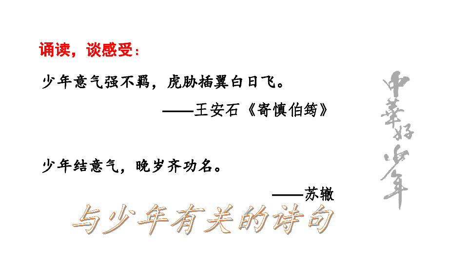 统编版语文四年级下册 走进中国传统文化：中华好少年 课件（19张）