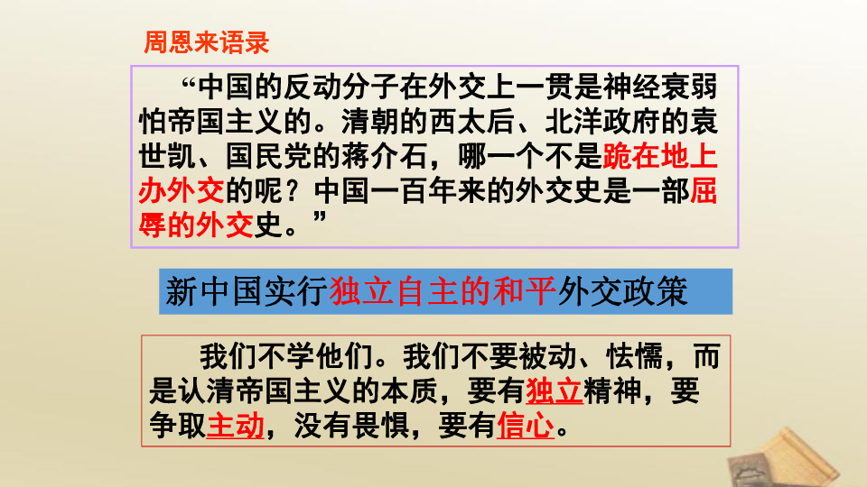 人教版高中 历史必修1课件：第七单元 第23课 新中国初期的外交（共30张PPT）