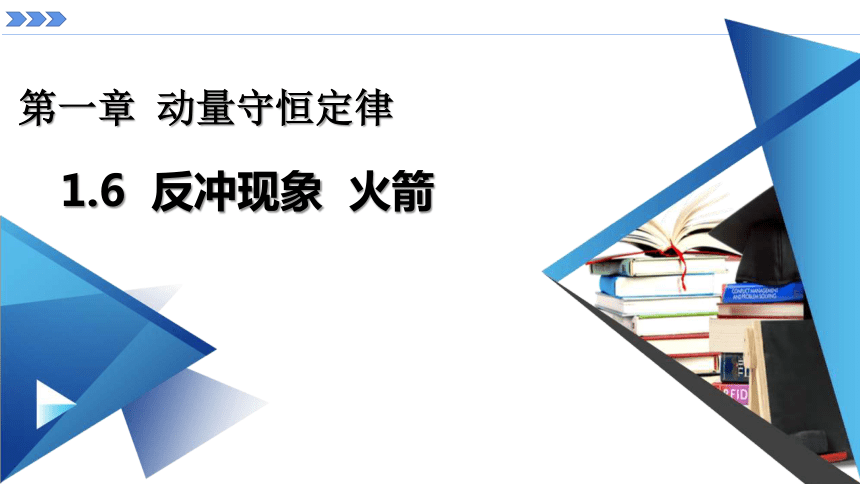 6反冲现象火箭(共38张ppt-21世纪教育网