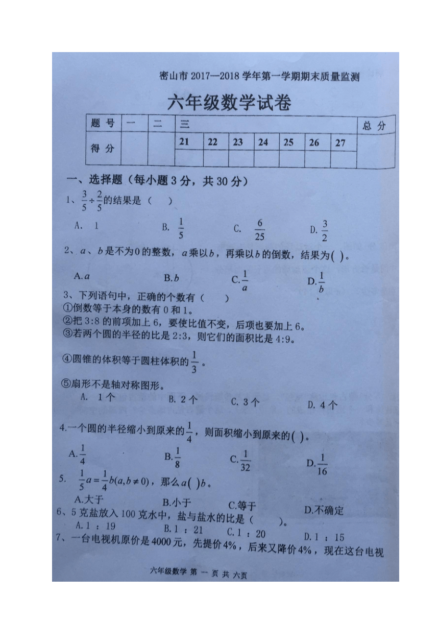 黑龙江省密山市实验中学2017-2018学年六年级上学期期末考试数学试题（图片版，无答案）