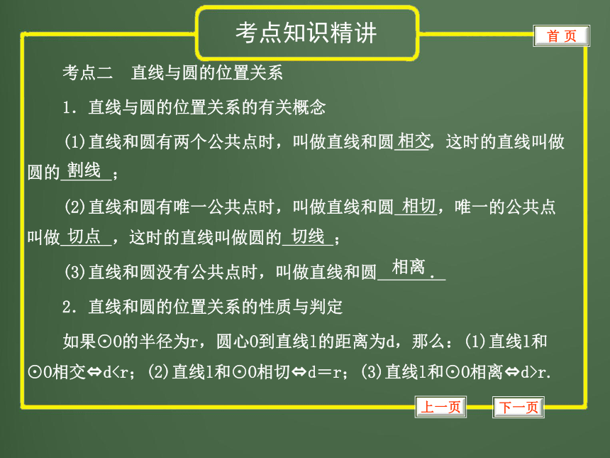 2012年中考数学专题复习第八章《圆》第31讲 点与圆、直线与圆的位置关系