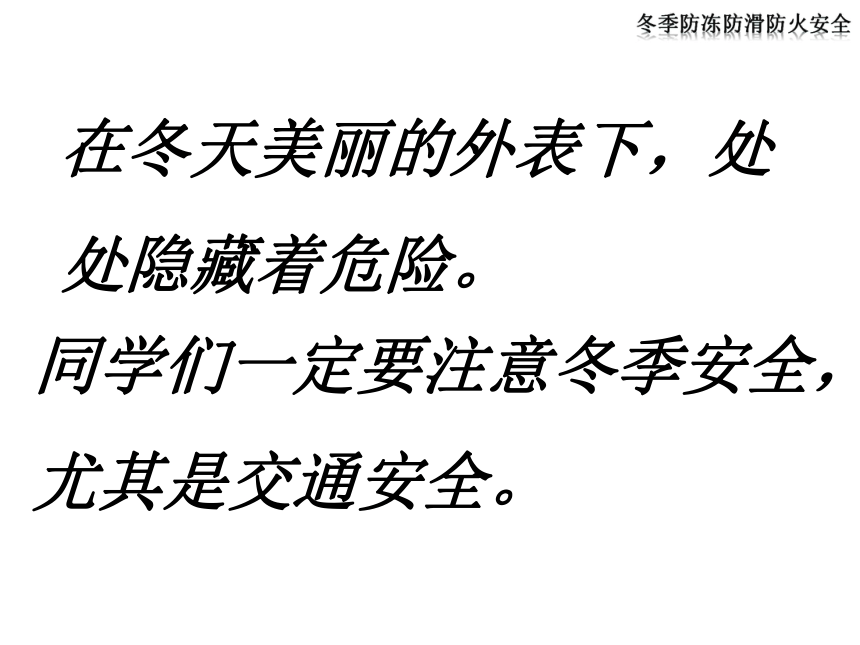 通用版小学冬季防冻防滑防火安全教育主题班会31张幻灯片