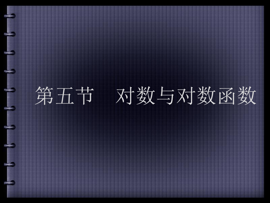 2020—2021学年人教版高三数学复习课件：对数与对数函数（53张PPT）