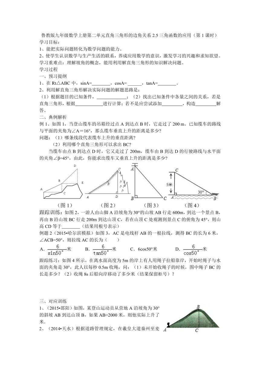 鲁教版九年级数学上册第二单元直角三角形的边角关系2.5三角函数的应用学案（第1课时）
