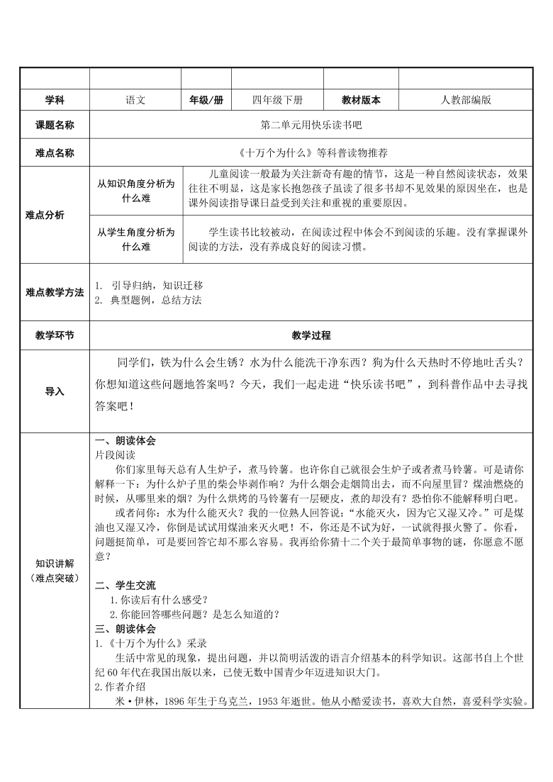 部编版四年级语文下册第二单元 快乐读书吧：十万个为什么   表格式教案