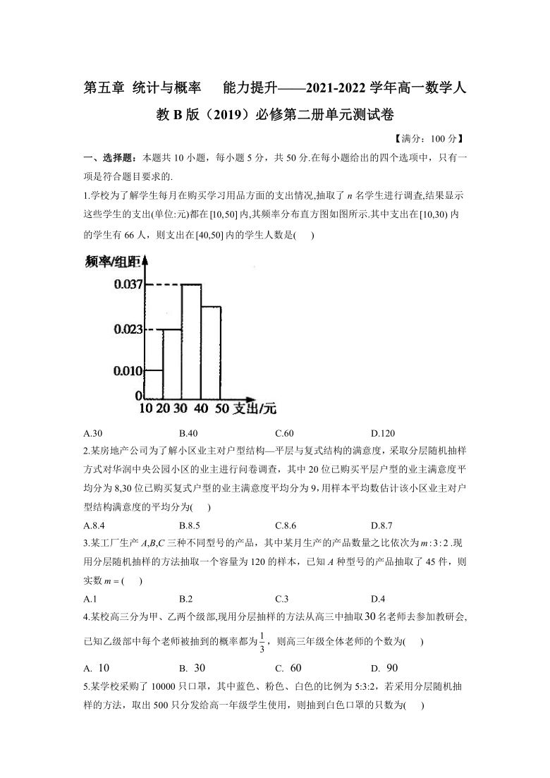 统计与概率 能力提升 单元测试卷-2021-2022学年高一上学期数学人教b