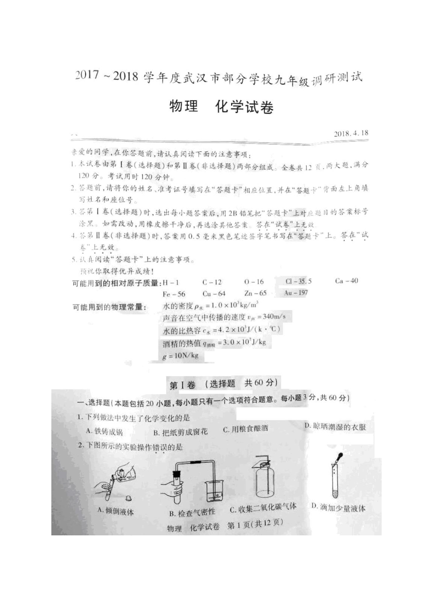 湖北省武汉市部分学校2018届九年级四月调研测试化学试题（扫描版，有答案）