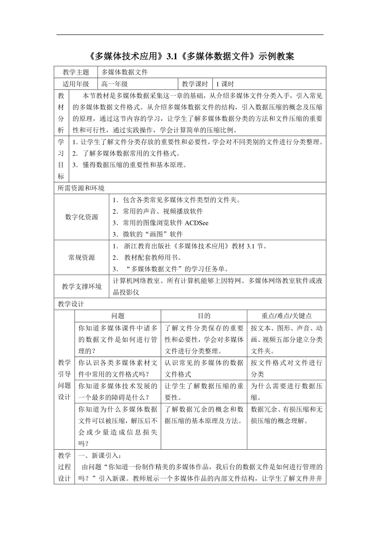 浙教版信息技术选修2 3.1《多媒体数据文件》教案+学习任务单