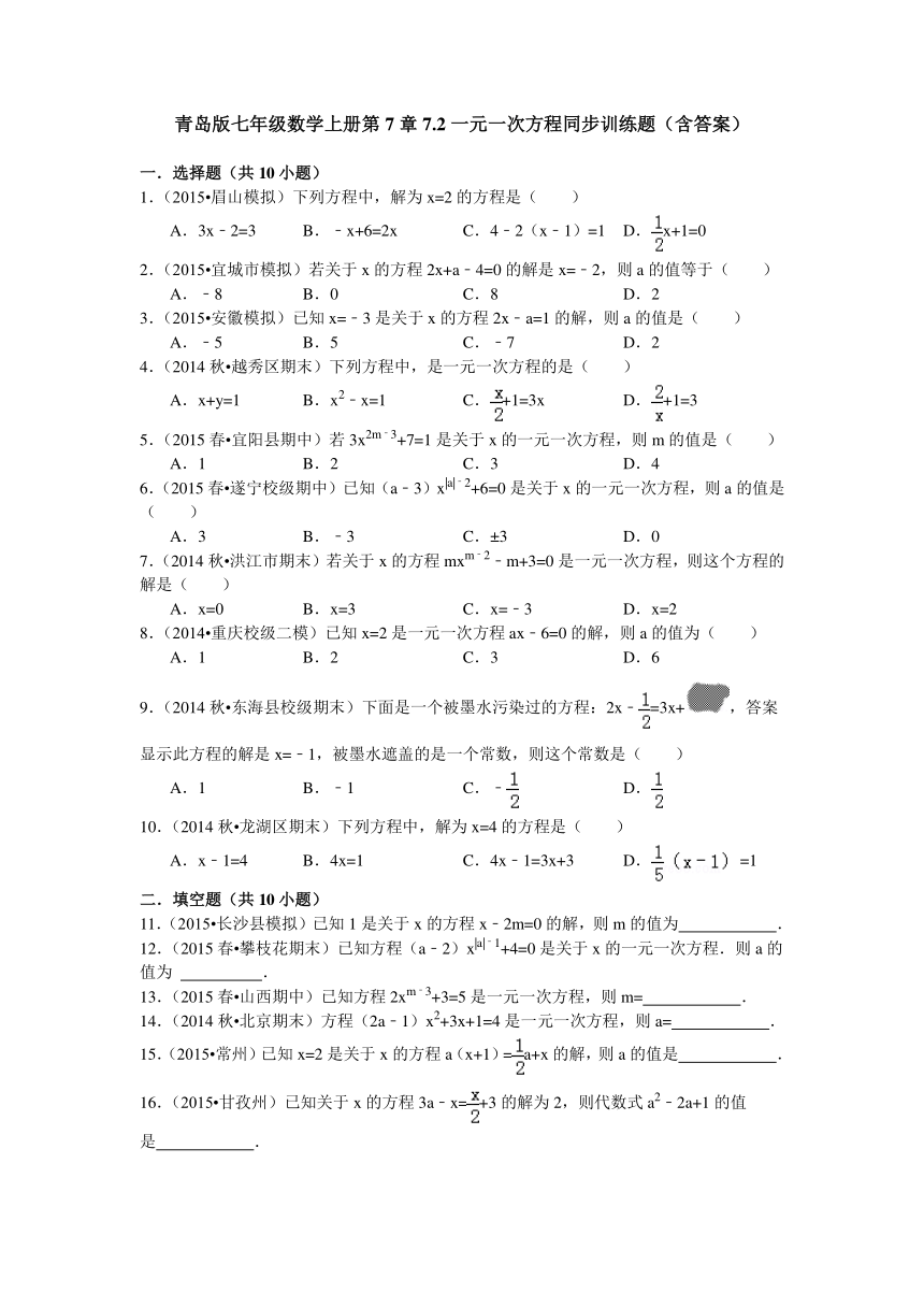 青岛版七年级数学上册第7章7.2一元一次方程同步训练题（含答案）