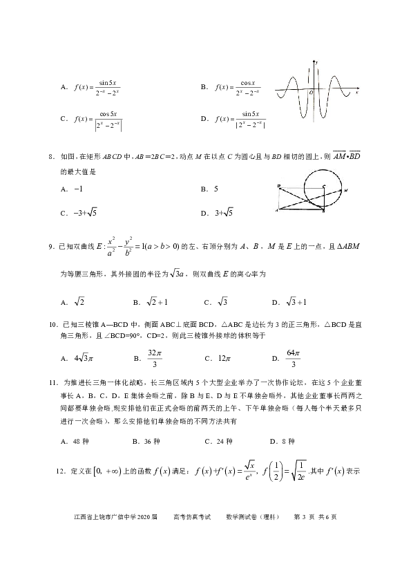 江西省上饶市广信中学2020届高三高考仿真考试数学（理）试题 Word版含答案