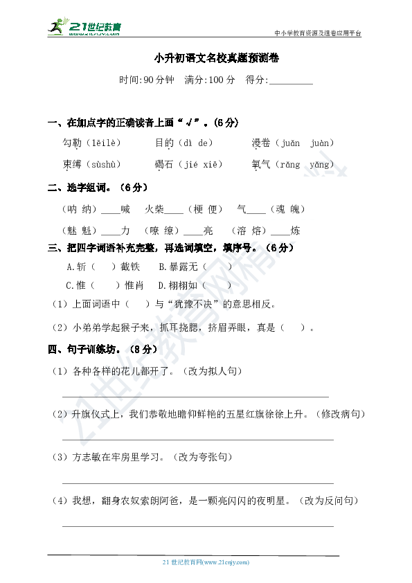 2020学年小升初语文名校真题预测卷-人教统编版 （含答案）（1）