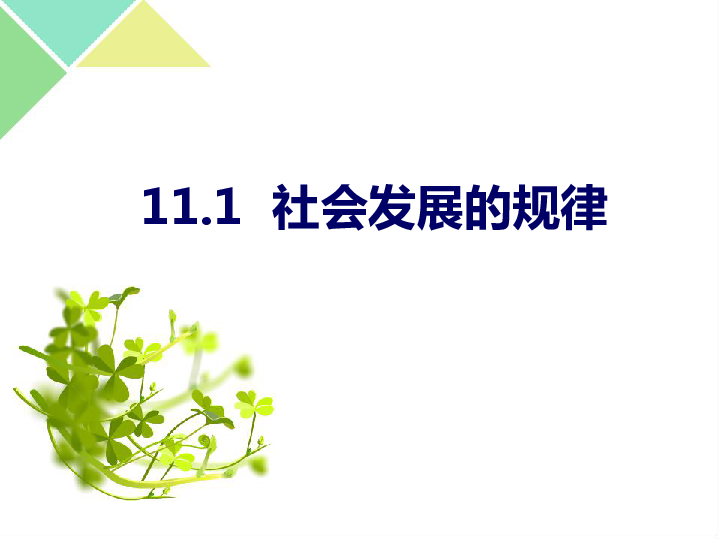 高中政治人教版必修四11．1社会发展的规律课件（共43张PPT）