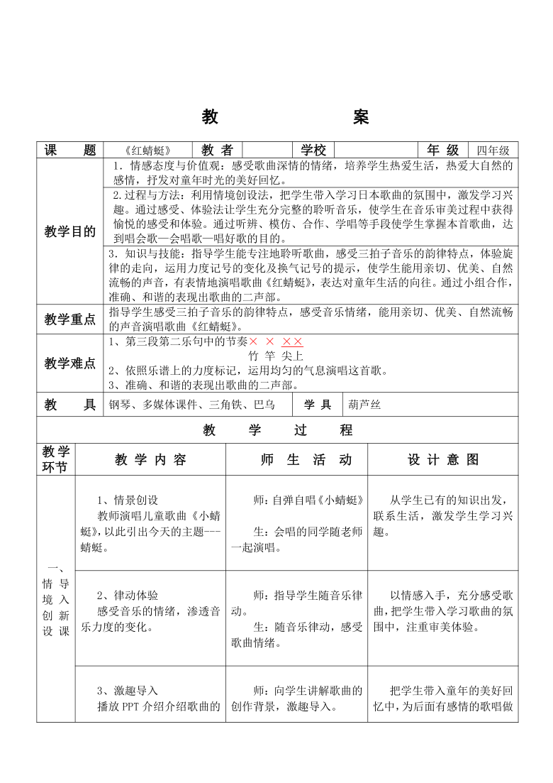 人教版四年级下册音乐第四单元唱歌红蜻蜓教案表格式