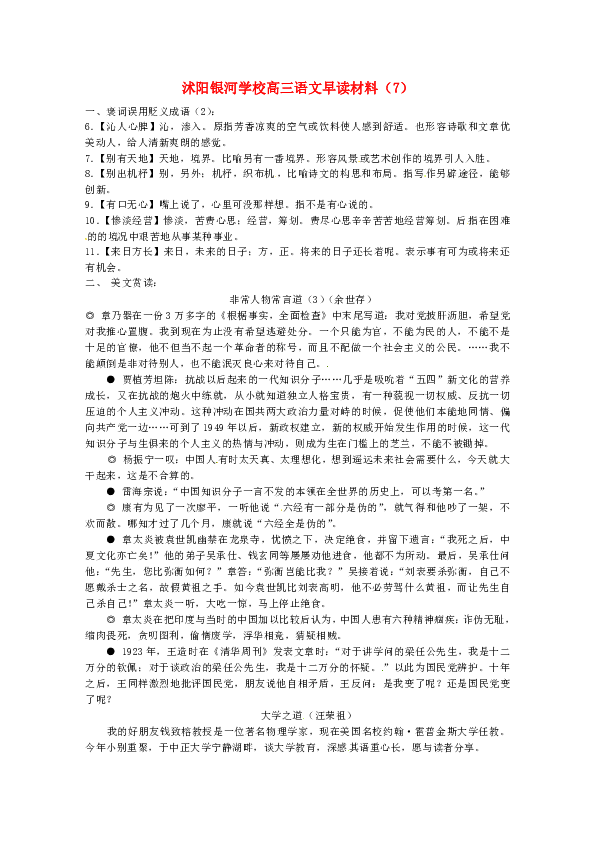 高中 語文 素材專區 文字資料 沭陽銀河學校高三語文早讀材料(7