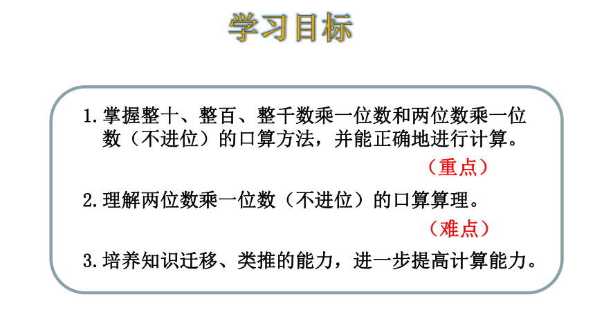 人教版数学三年级上册6.1 口算乘法 课件（21页ppt)