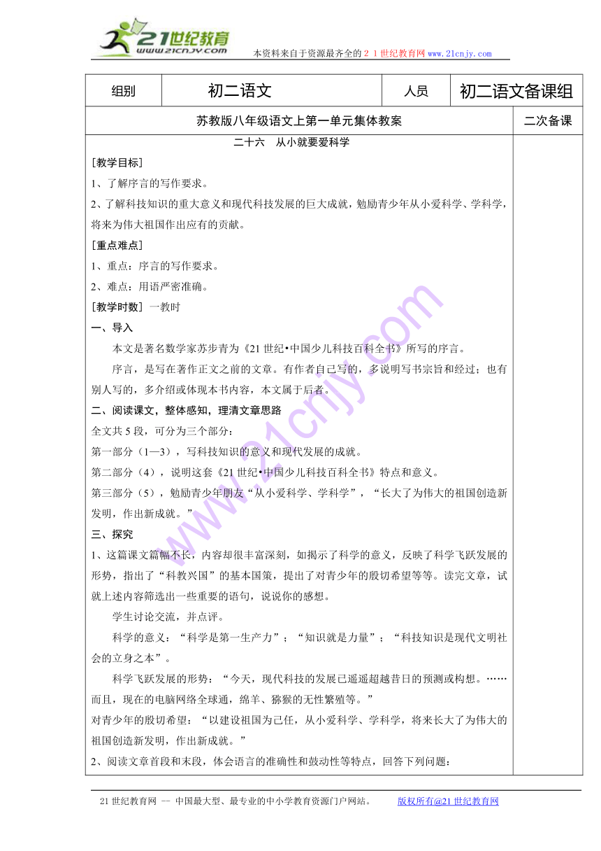 江苏省仪征市第三中学苏教版八年级上册语文教案：26 从小就要爱科学