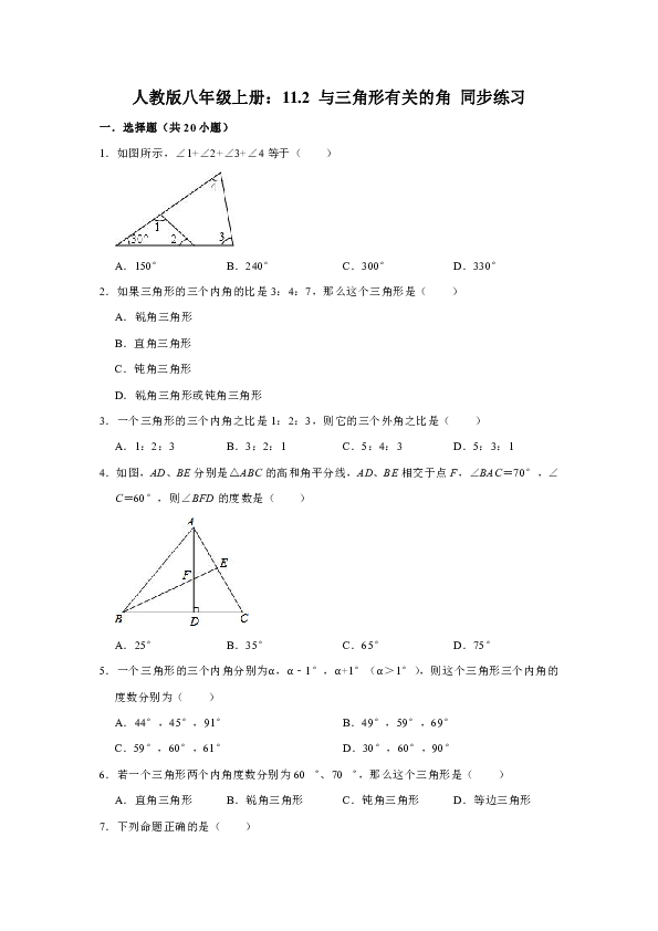 人教版八年级数学上册第十一章三角形11.2与三角形有关的角同步练习题40道（含答案）
